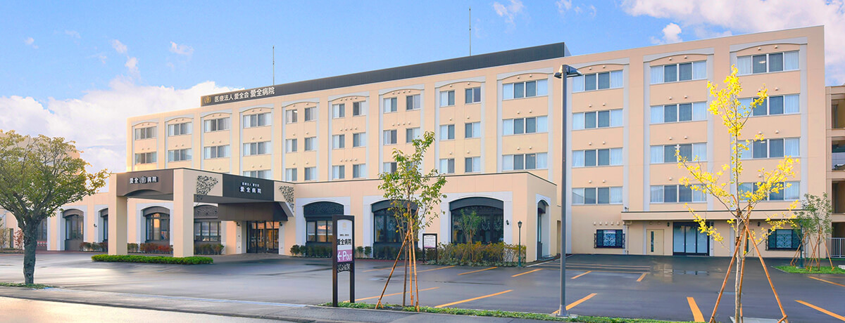 医療法人愛全会 愛全病院 の写真