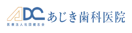 あじき歯科医院