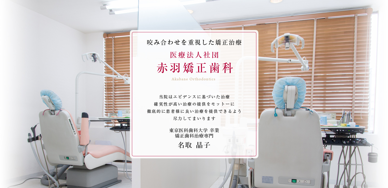 赤羽矯正歯科 の写真