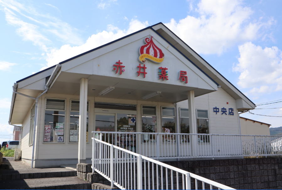 赤井薬局中央店 の写真