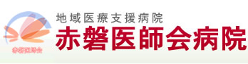 赤磐医師会病院