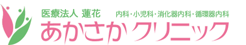 あかさかクリニック