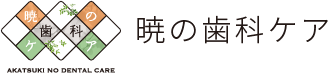 暁の歯科ケア