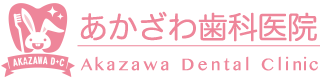 あかざわ歯科医院