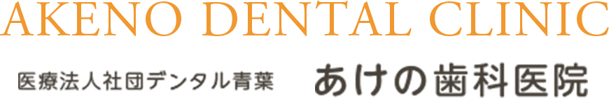 あけの歯科医院