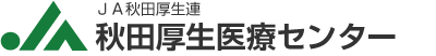 秋田厚生医療センター