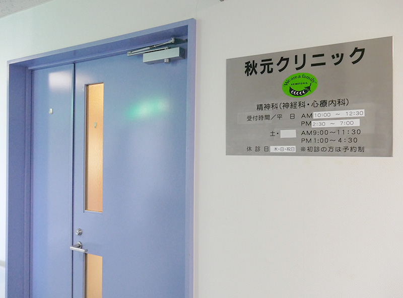 医療法人梨香会　秋元クリニック の写真