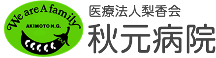 医療法人梨香会 秋元病院