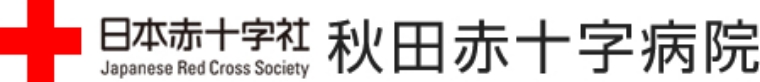 秋田赤十字病院