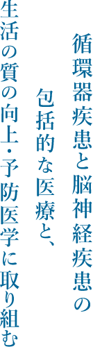 秋田県立循環器・脳脊髄センター