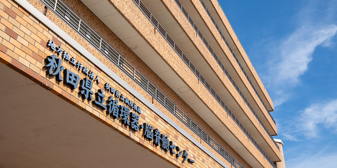 秋田県立循環器・脳脊髄センター イメージ1