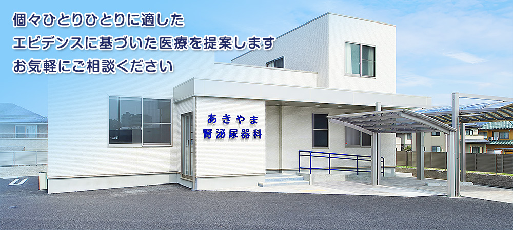 あきやま腎泌尿器科 の写真