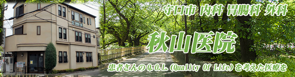 秋山医院 の写真