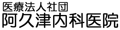 医療法人社団　阿久津内科医院