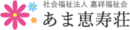 社会福祉法人 嘉祥福祉会 あま恵寿荘