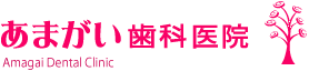 あまがい歯科医院
