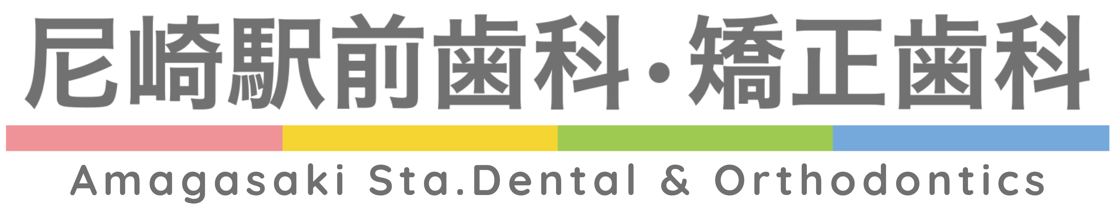 尼崎駅前歯科・矯正歯科