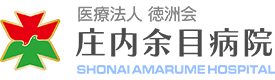 庄内余目病院