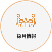 庄内余目病院 採用情報