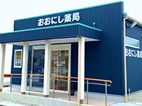 おおにし薬局 の写真