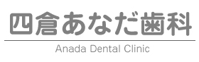 四倉あなだ歯科