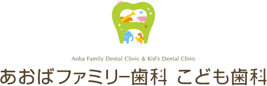 あおばファミリー歯科 こども歯科