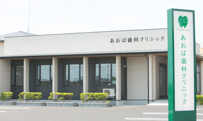 あおば歯科クリニック の写真