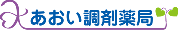 あおい調剤薬局