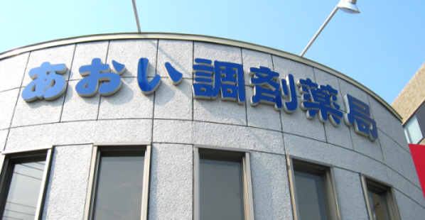 あおい調剤薬局株式会社 の写真