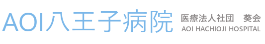 AOI八王子病院