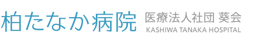 医療法人社団葵会 柏たなか病院
