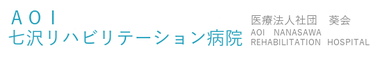 AOI七沢リハビリテーション病院