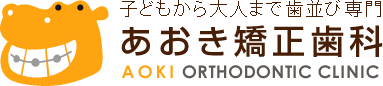 あおき矯正歯科