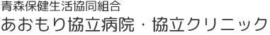あおもり協立病院