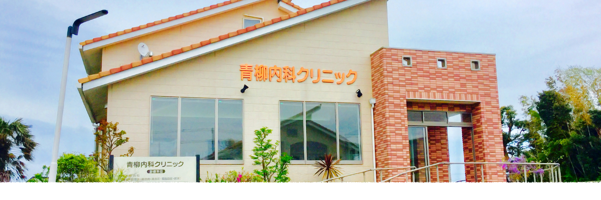 医療法人社団　アパッショナータ　青柳内科クリニック の写真