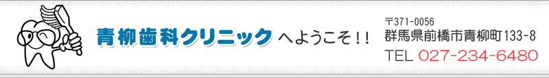 青柳歯科クリニック