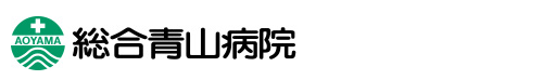 総合青山病院