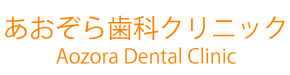 あおぞら歯科クリニック