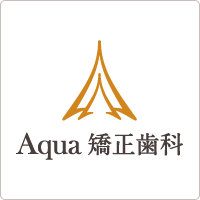 Aqua矯正歯科