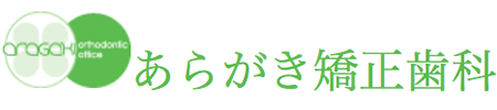 兵庫県三田市 あらがき矯正歯科