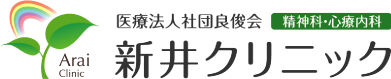 医療法人社団良俊会新井クリニック
