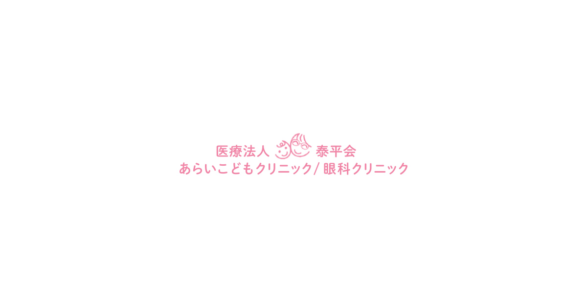 医療法人泰平会　あらいこどもクリニック/眼科クリニック