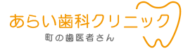 あらい歯科クリニック