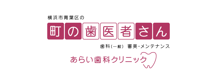あらい歯科クリニック の写真
