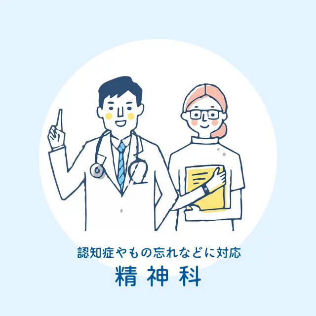 認知症やもの忘れなどに対応 神経精神科領域
