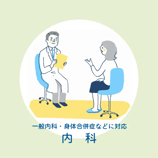 一般内科・身体合併症などに対応 総合内科領域