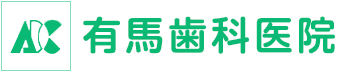 医療法人 有馬歯科医院