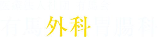 医療法人社団有馬会有馬外科胃腸科