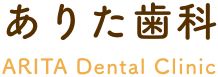 ありた歯科