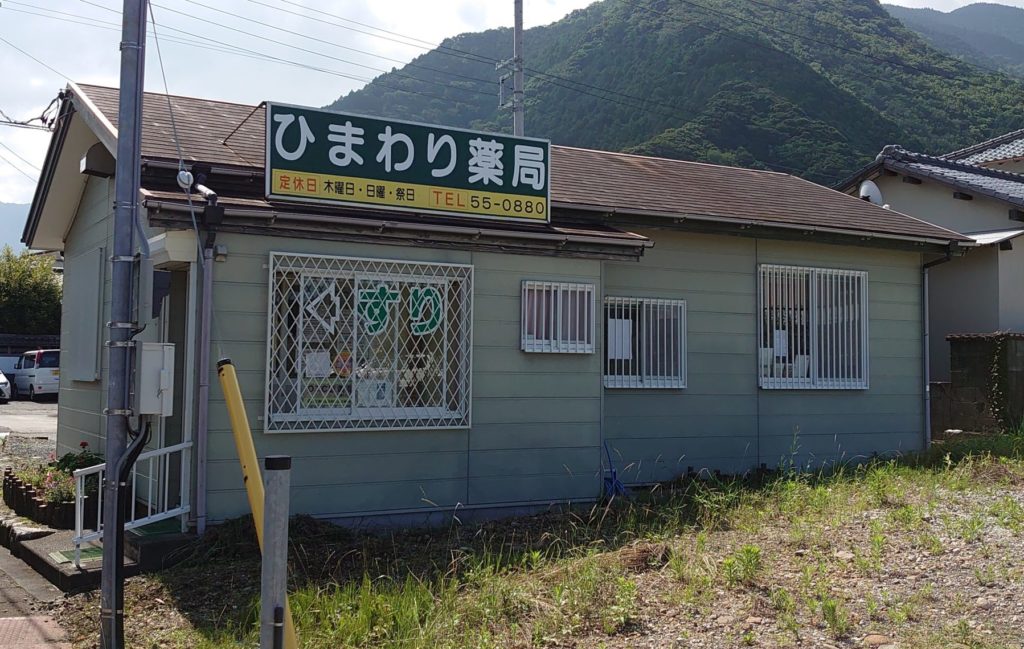 いなずさ薬局 の写真